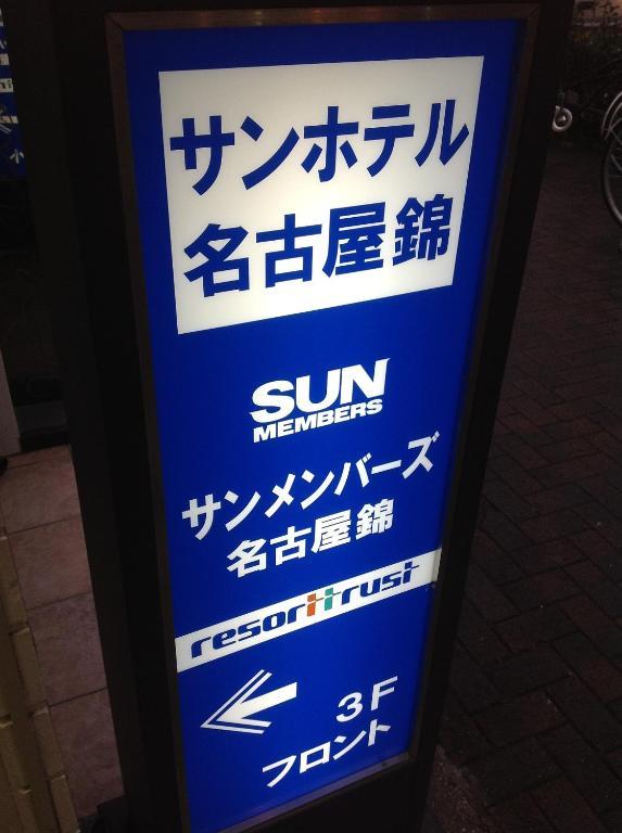 Sun Hotel Nagoya Nishiki Aichi Dış mekan fotoğraf